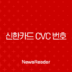 신한카드 CVC 번호 조회, 모바일 카드는 앱으로 간편 확인 137