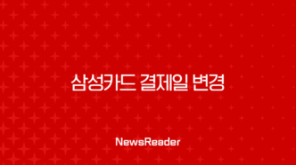 삼성카드 결제일 변경 추천 방법과 결제계좌 변경 시 유의사항 총정리 11