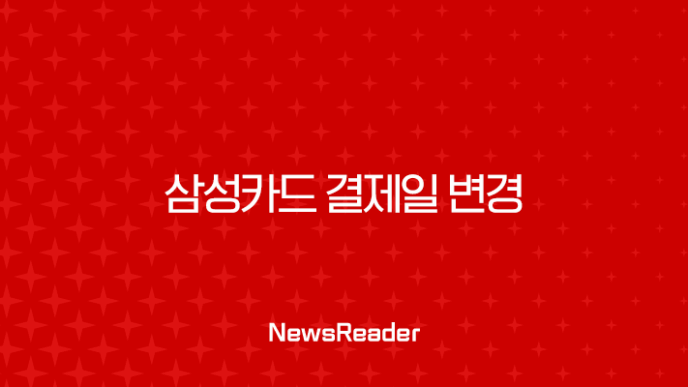 삼성카드 결제일 변경 추천 방법과 결제계좌 변경 시 유의사항 총정리 23
