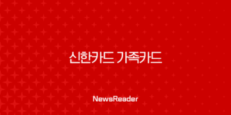 신한카드 가족카드 발급 완벽 가이드 신청 조건, 방법, 서류 총정리 5