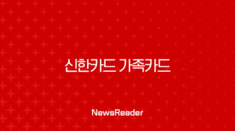 신한카드 가족카드 발급 완벽 가이드 신청 조건, 방법, 서류 총정리 7