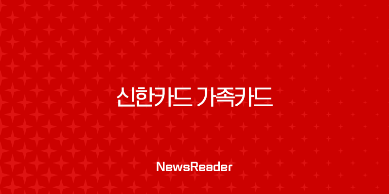 신한카드 가족카드 발급 완벽 가이드 신청 조건, 방법, 서류 총정리 15