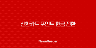 신한카드 포인트 현금 전환, 잠자는 내 돈 캐시백으로 찾는 총정리 가이드 5