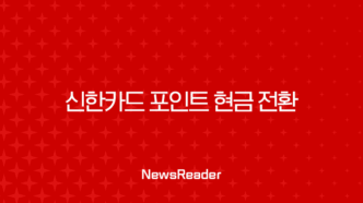 신한카드 포인트 현금 전환, 잠자는 내 돈 캐시백으로 찾는 총정리 가이드 19