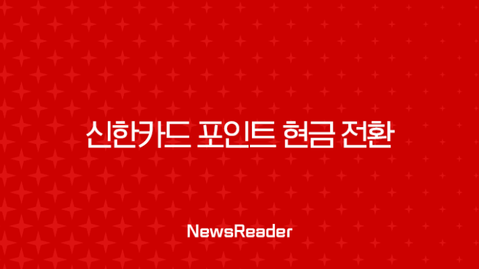 신한카드 포인트 현금 전환, 잠자는 내 돈 캐시백으로 찾는 총정리 가이드 7