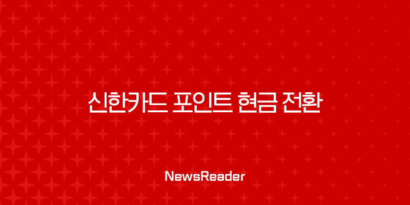 신한카드 포인트 현금 전환, 잠자는 내 돈 캐시백으로 찾는 총정리 가이드 15