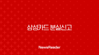 삼성카드 분실신고 및 해제 방법, 재발급 전 꼭 확인해야 할 필수 정보 총정리 15