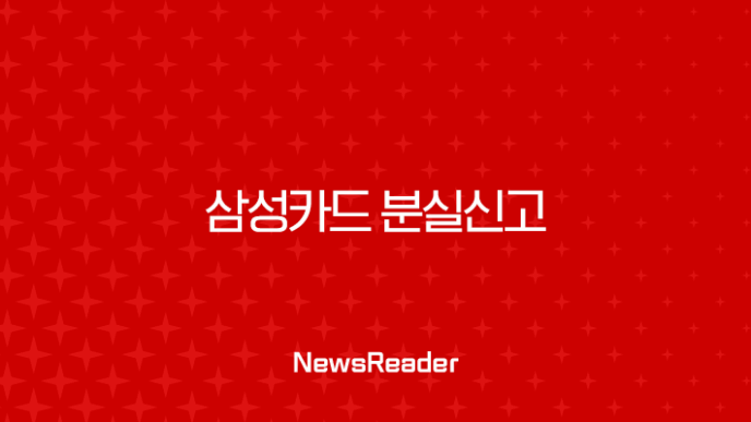 삼성카드 분실신고 및 해제 방법, 재발급 전 꼭 확인해야 할 필수 정보 총정리 35