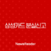 삼성카드 분실신고 및 해제 방법, 재발급 전 꼭 확인해야 할 필수 정보 총정리 135
