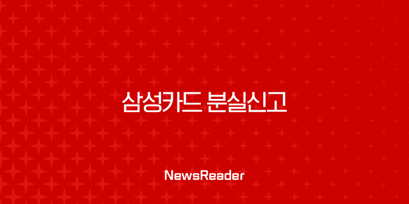 삼성카드 분실신고 및 해제 방법, 재발급 전 꼭 확인해야 할 필수 정보 총정리 29