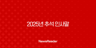 2025년 추석 인사말 문구 BEST 추천 모음집 (거래처, 직장, 가족) 9