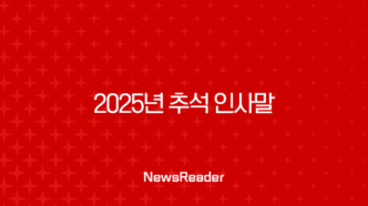 2025년 추석 인사말 문구 BEST 추천 모음집 (거래처, 직장, 가족) 11