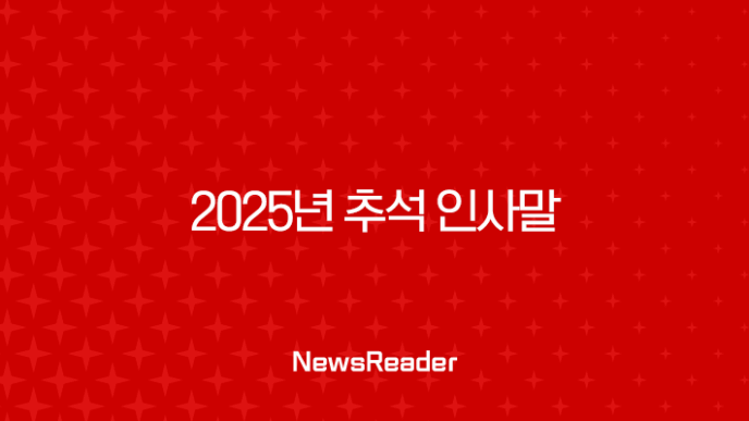 2025년 추석 인사말 문구 BEST 추천 모음집 (거래처, 직장, 가족) 31