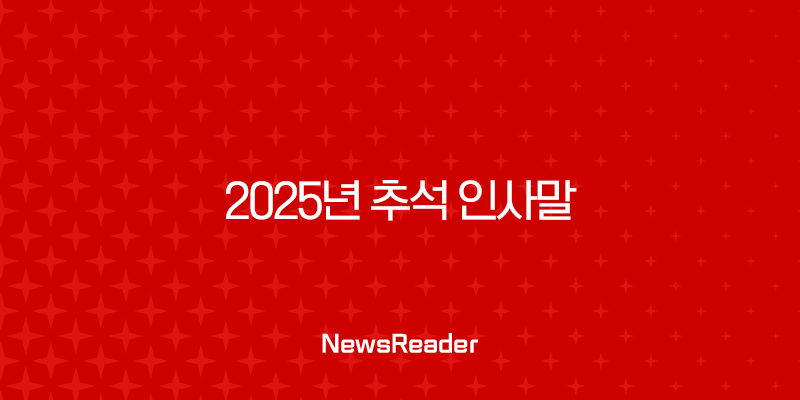2025년 추석 인사말 문구 BEST 추천 모음집 (거래처, 직장, 가족) 31