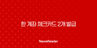한 계좌 체크카드 2개 발급, 정말 가능할까? 발급 조건부터 활용 꿀팁까지 총정리 5