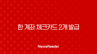 한 계좌 체크카드 2개 발급, 정말 가능할까? 발급 조건부터 활용 꿀팁까지 총정리 7