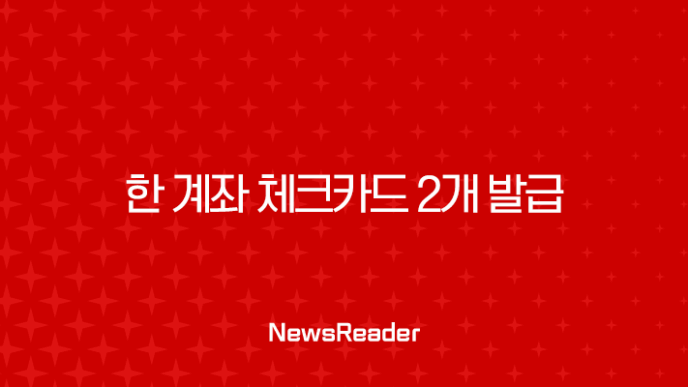 한 계좌 체크카드 2개 발급, 정말 가능할까? 발급 조건부터 활용 꿀팁까지 총정리 7