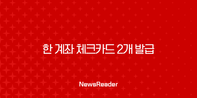 한 계좌 체크카드 2개 발급, 정말 가능할까? 발급 조건부터 활용 꿀팁까지 총정리 29