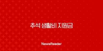 추석 생활비 지원금 71만원의 진실, 정부지원금 대상 및 일정 총정리 1