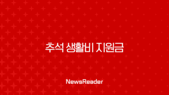 추석 생활비 지원금 71만원의 진실, 정부지원금 대상 및 일정 총정리 51