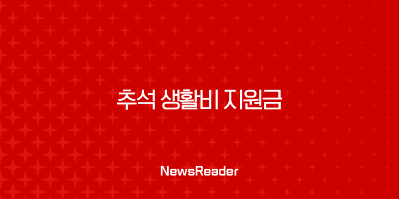 추석 생활비 지원금 71만원의 진실, 정부지원금 대상 및 일정 총정리 2 추석 생활비 지원금 71만원의 진실, 정부지원금 대상 및 일정 총정리 1