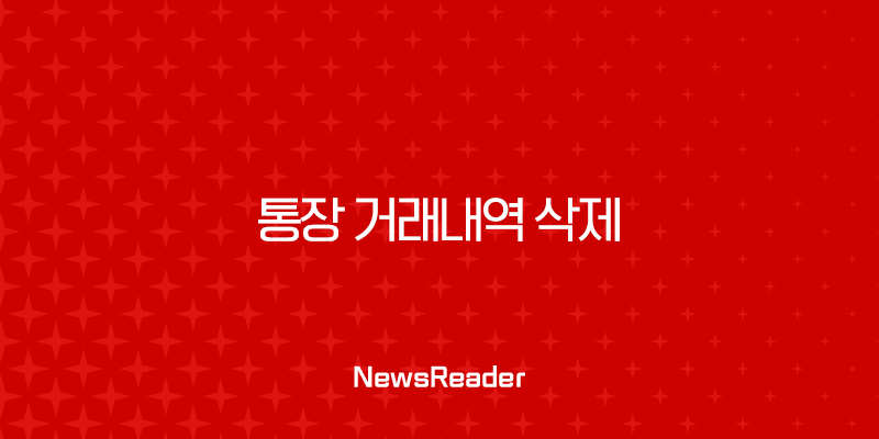 통장 거래내역 삭제, 정말 불가능할까? 완벽 정리 (법적 근거, 현실적 대안, Q&A) 29