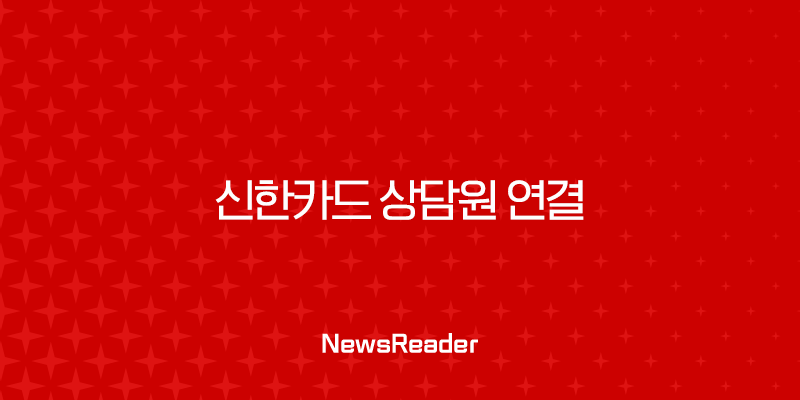 신한카드 상담원 연결 가장 빠른 방법과 고객센터 단축번호 완벽 정리 27