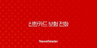 신한카드 보험 전화, 더 이상 받지 마세요! 완벽 차단 꿀팁 4가지 총정리 5