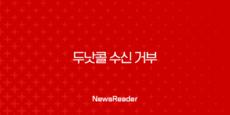 두낫콜 수신 거부 등록 방법, 금융권 스팸 광고 전화 한 번에 차단하는 완벽 가이드 9