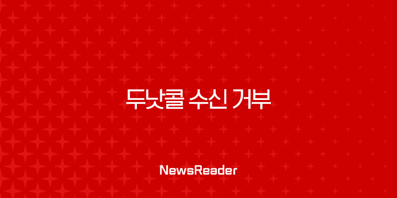 두낫콜 수신 거부 등록 방법, 금융권 스팸 광고 전화 한 번에 차단하는 완벽 가이드 33