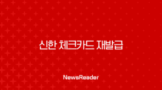 신한 체크카드 재발급 분실 및 훼손 시 가장 빠른 방법 (모바일, 고객센터, 은행 방문) 47