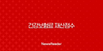 건강보험료 재산점수 완벽 정복: 2025년 최신 계산법, 계산기, 등급표 총정리 5