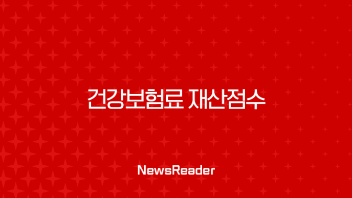 건강보험료 재산점수 완벽 정복: 2025년 최신 계산법, 계산기, 등급표 총정리 7