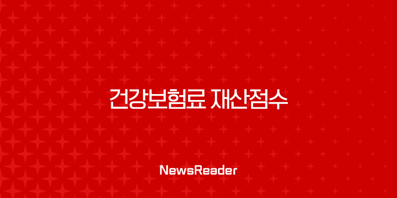 건강보험료 재산점수 완벽 정복: 2025년 최신 계산법, 계산기, 등급표 총정리 29
