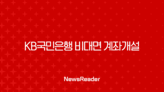 KB국민은행 비대면 계좌개설 방법, 5분 만에 통장 만들기 (준비물, 한도제한) 19