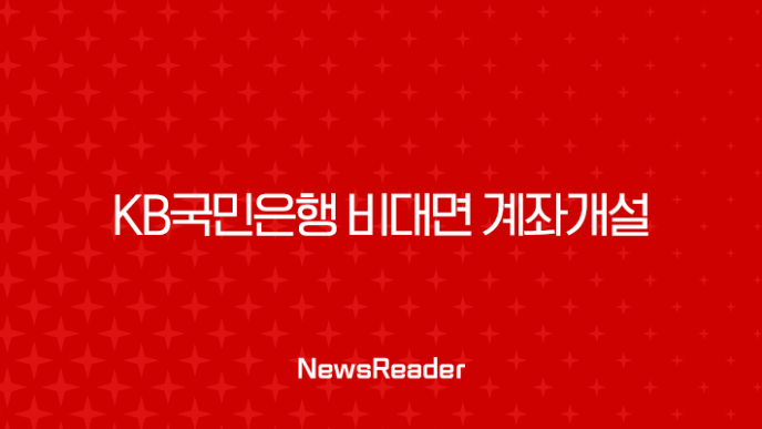 KB국민은행 비대면 계좌개설 방법, 5분 만에 통장 만들기 (준비물, 한도제한) 11