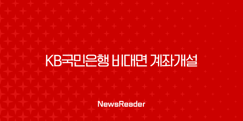 KB국민은행 비대면 계좌개설 방법, 5분 만에 통장 만들기 (준비물, 한도제한) 29