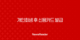 개인회생 후 신용카드 발급, 불가능은 아닙니다 완벽 가이드 9
