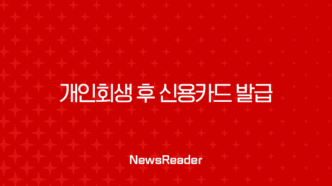 개인회생 후 신용카드 발급, 불가능은 아닙니다 완벽 가이드 11