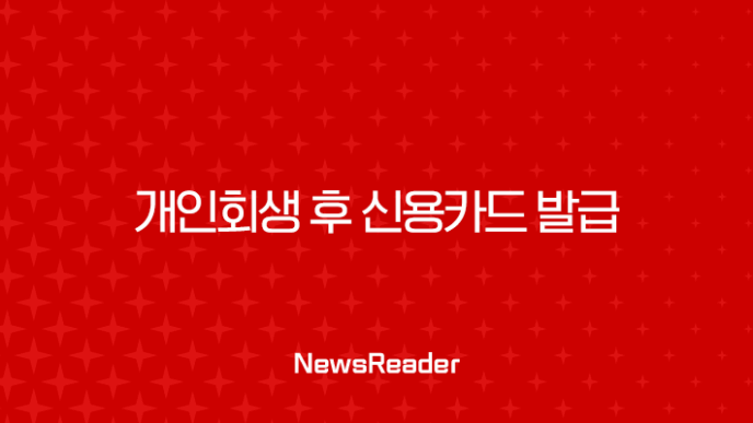 개인회생 후 신용카드 발급, 불가능은 아닙니다 완벽 가이드 19