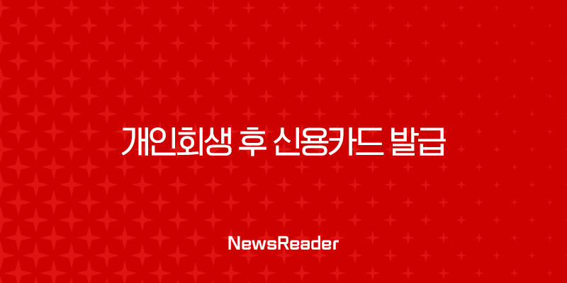 개인회생 후 신용카드 발급, 불가능은 아닙니다 완벽 가이드 31