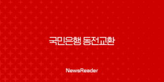 국민은행 동전교환 완벽 가이드 시간, 요일, 지점 총정리 5