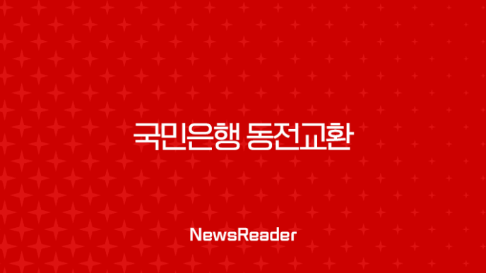 국민은행 동전교환 완벽 가이드 시간, 요일, 지점 총정리 7