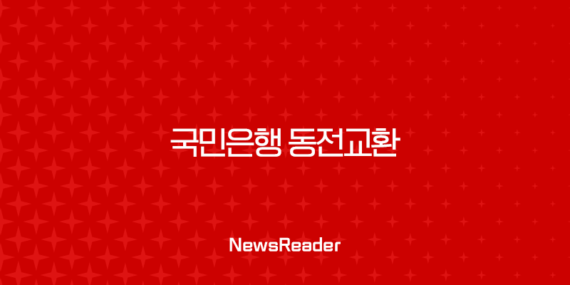 국민은행 동전교환 완벽 가이드 시간, 요일, 지점 총정리 29