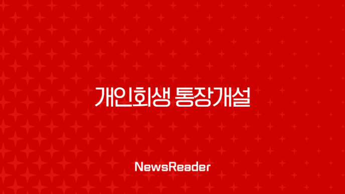 개인회생 통장개설, 정말 가능할까? 조건, 서류, 방법 완벽 정리 3