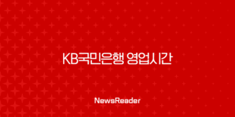 KB국민은행 영업시간 지점 전화번호 완벽정리 (고객센터, 단축근무) 13