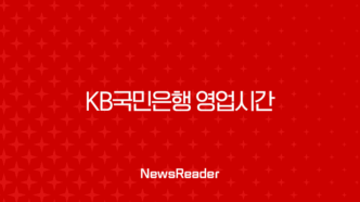 KB국민은행 영업시간 지점 전화번호 완벽정리 (고객센터, 단축근무) 15