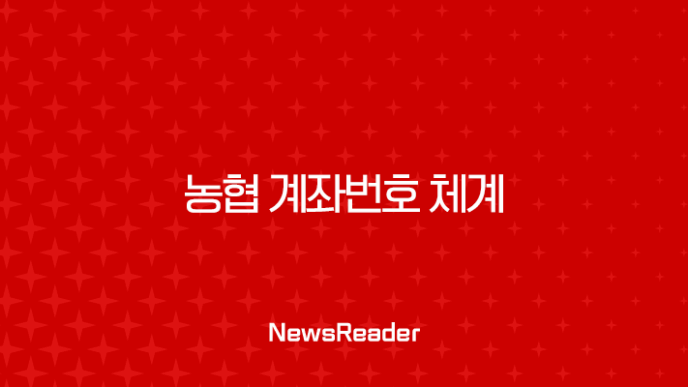 농협 계좌번호 체계 완벽 분석 (자릿수, 은행 코드, 확인 방법) 7
