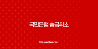 국민은행 송금취소 완벽 가이드 | 이체 실수 시 대처법 총정리 (KB스타뱅킹, 착오송금) 9
