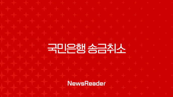 국민은행 송금취소 완벽 가이드 | 이체 실수 시 대처법 총정리 (KB스타뱅킹, 착오송금) 11